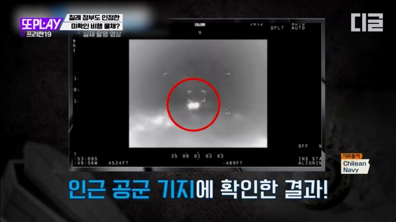videoplayback.mp4_20210618_074123.000.jpg 칠레 정부가 공식 인정한 미확인 비행물체 (UFO)